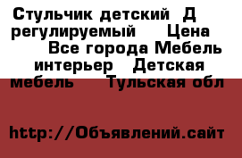 Стульчик детский  Д-04 (регулируемый). › Цена ­ 500 - Все города Мебель, интерьер » Детская мебель   . Тульская обл.